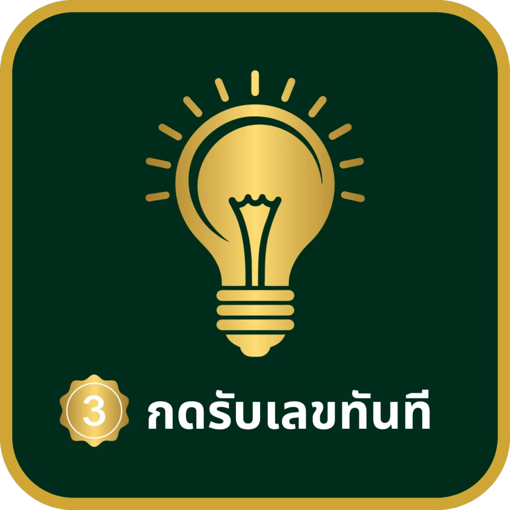 กดรับเลข