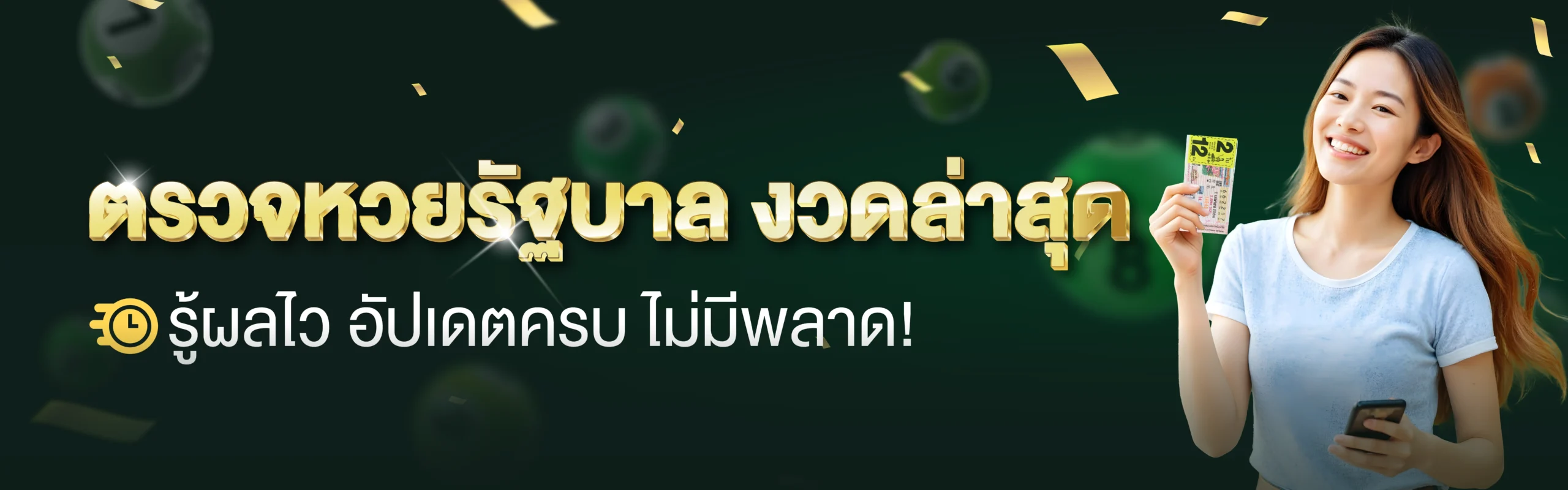 ตรวจหวยรัฐบาล