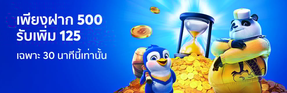 ฝาก 500 รับ 125