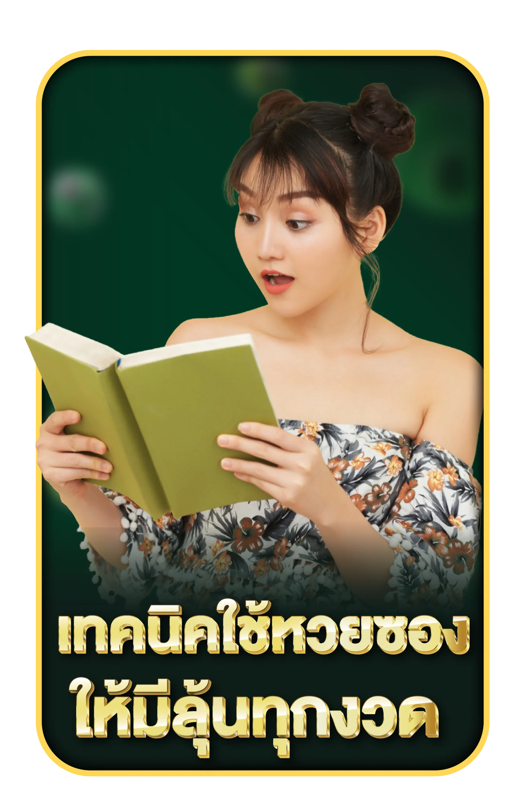 รวมหวยซอง