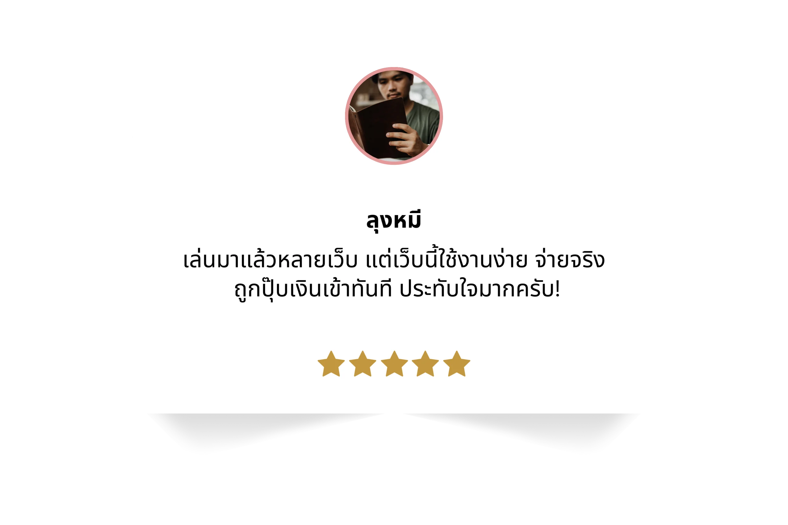 รีวิวผู้ใช้งานจริงเว็บหวย