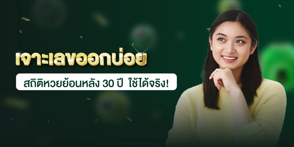สถิตหวยย้อนหลัง