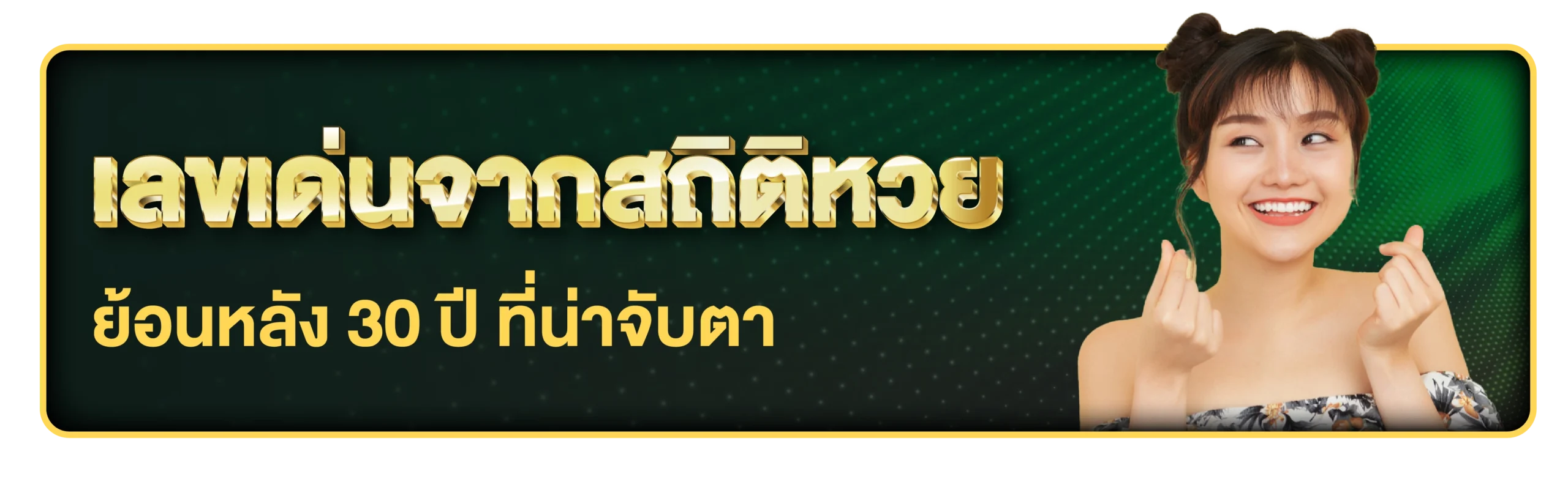 สถิติหวยย้อนหลัง 30 ปี เจาะเลขออกบ่อย ใช้เป็นแนวทางได้จริง!_2