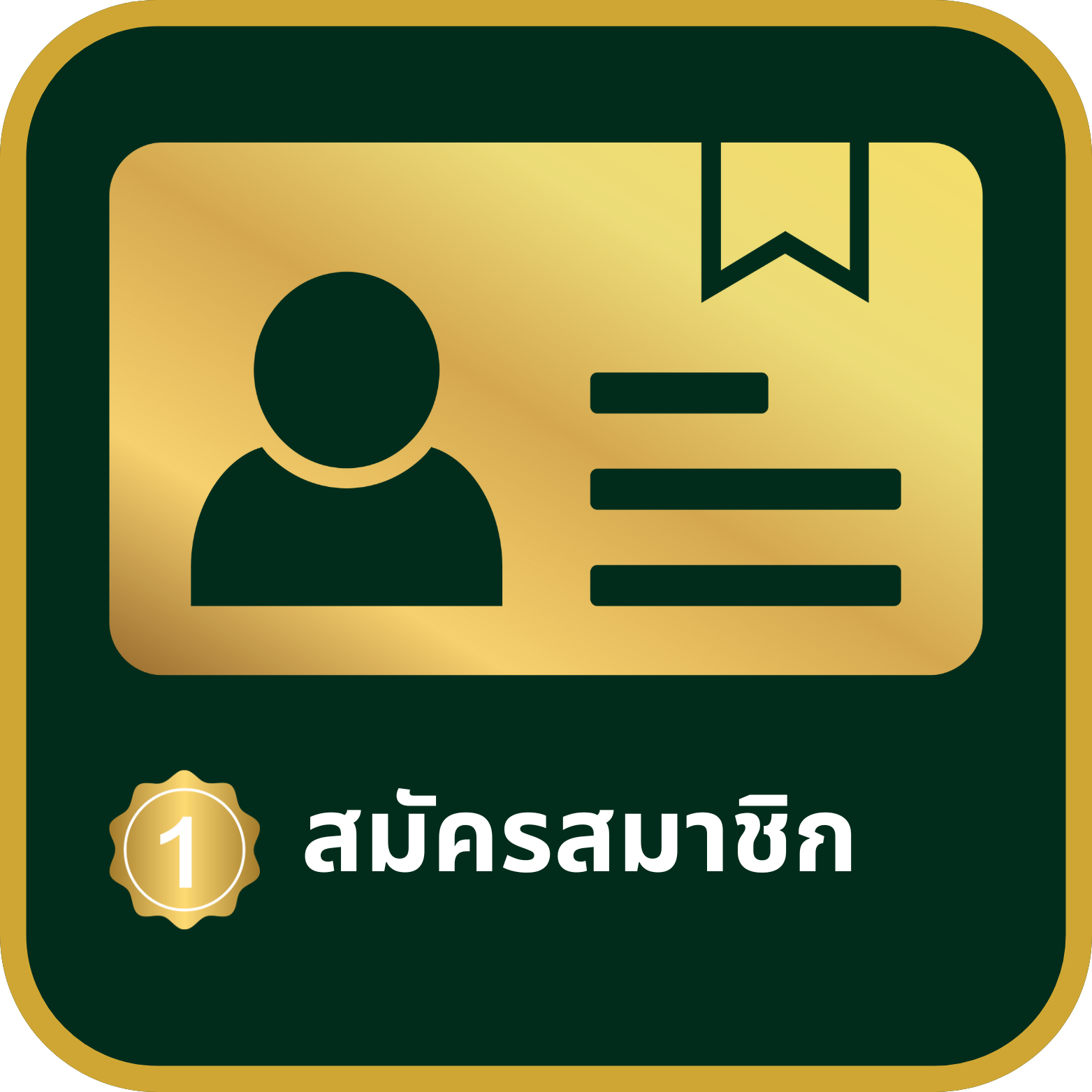 สมัครสมาชิก