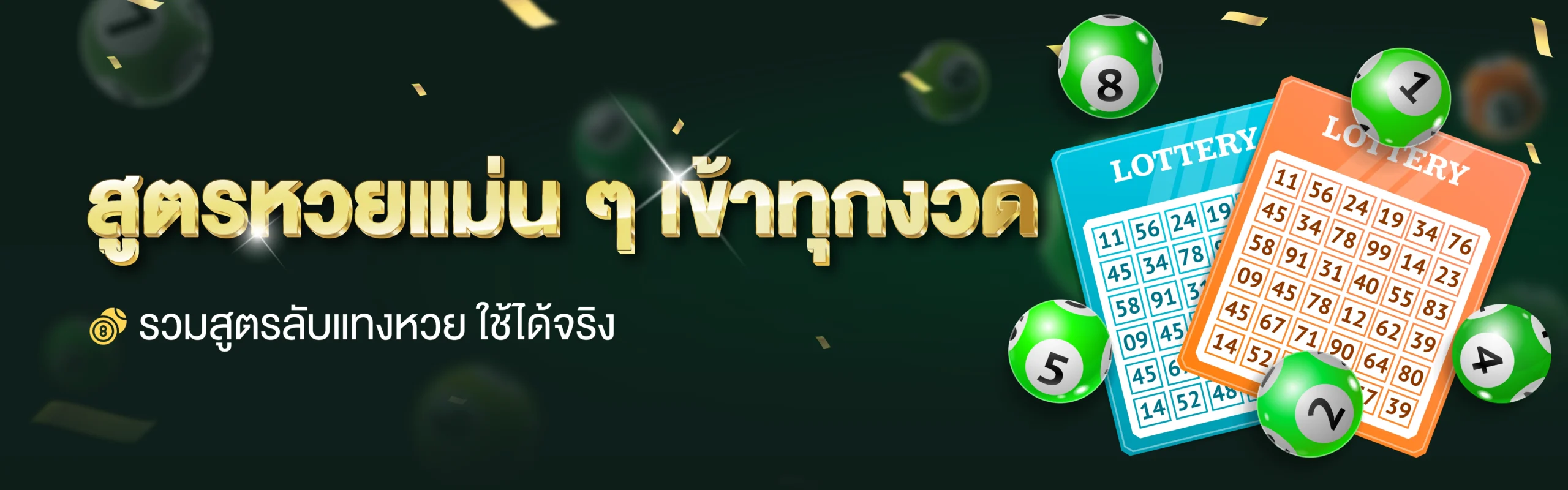 สูตรหวย
