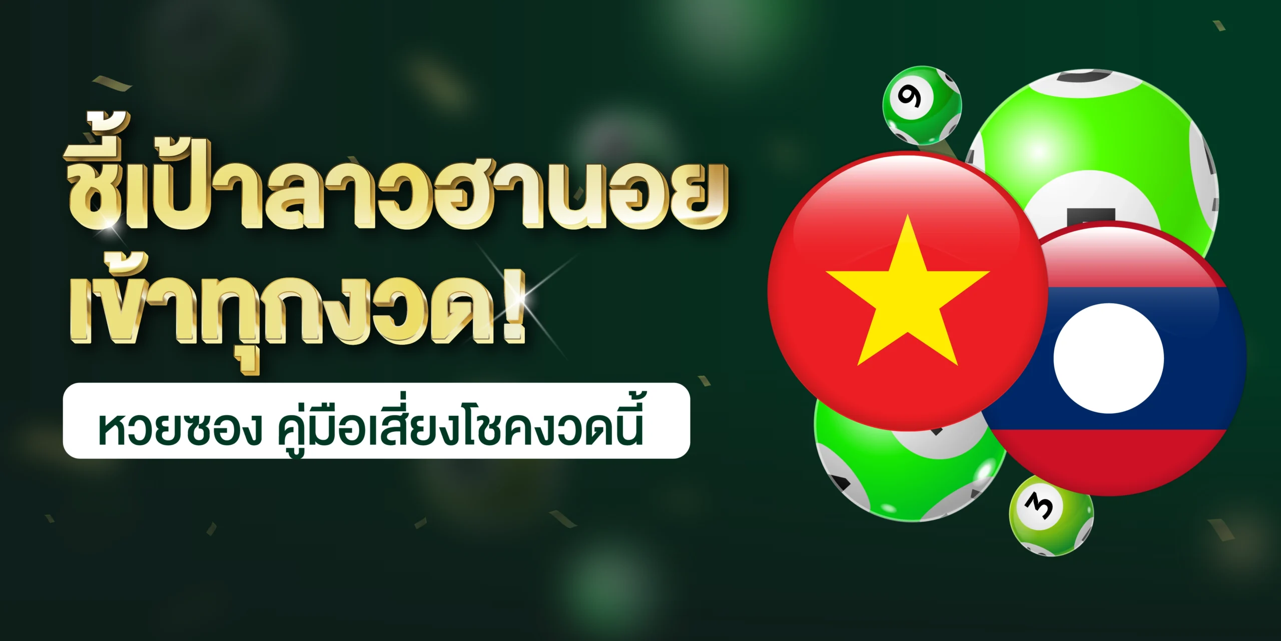 หวยซอง