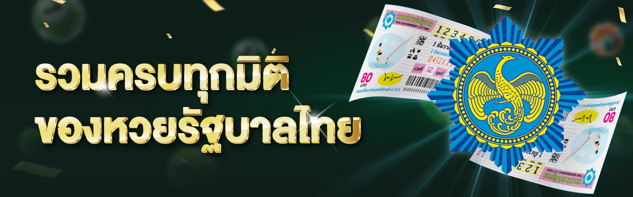 หวยรัฐบาล