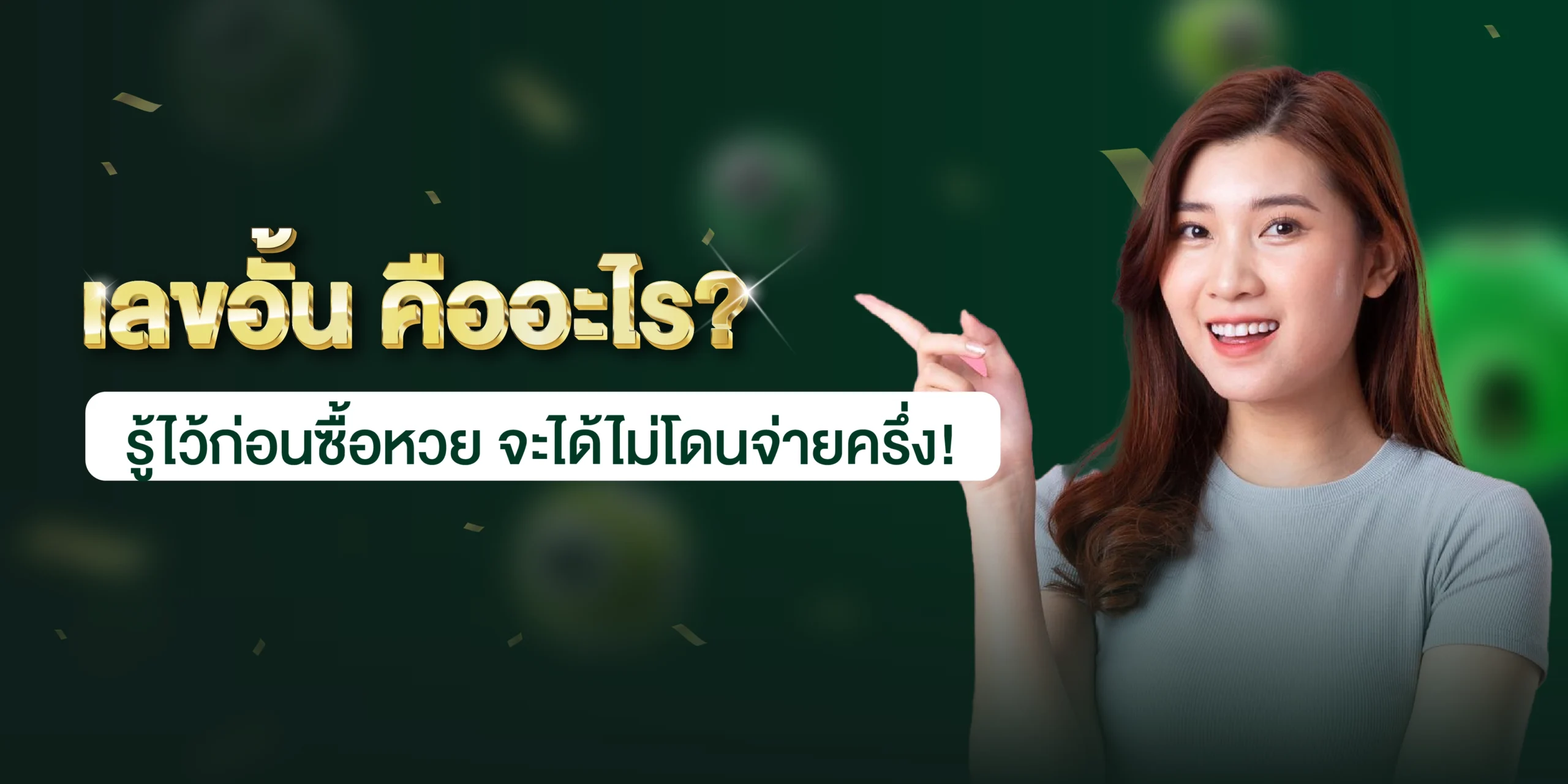 เลขอั้น