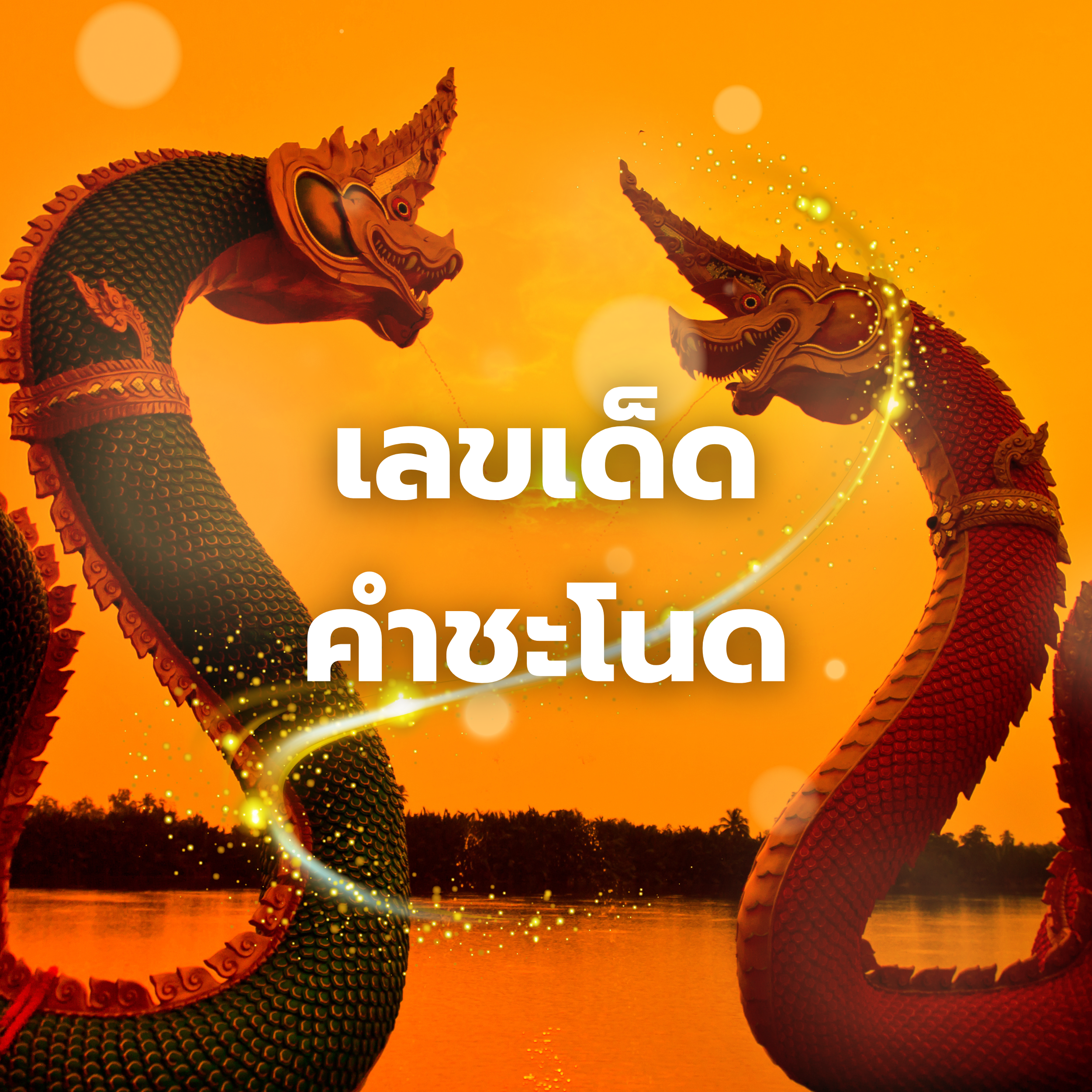 เลขเด็ดคำชะโนด