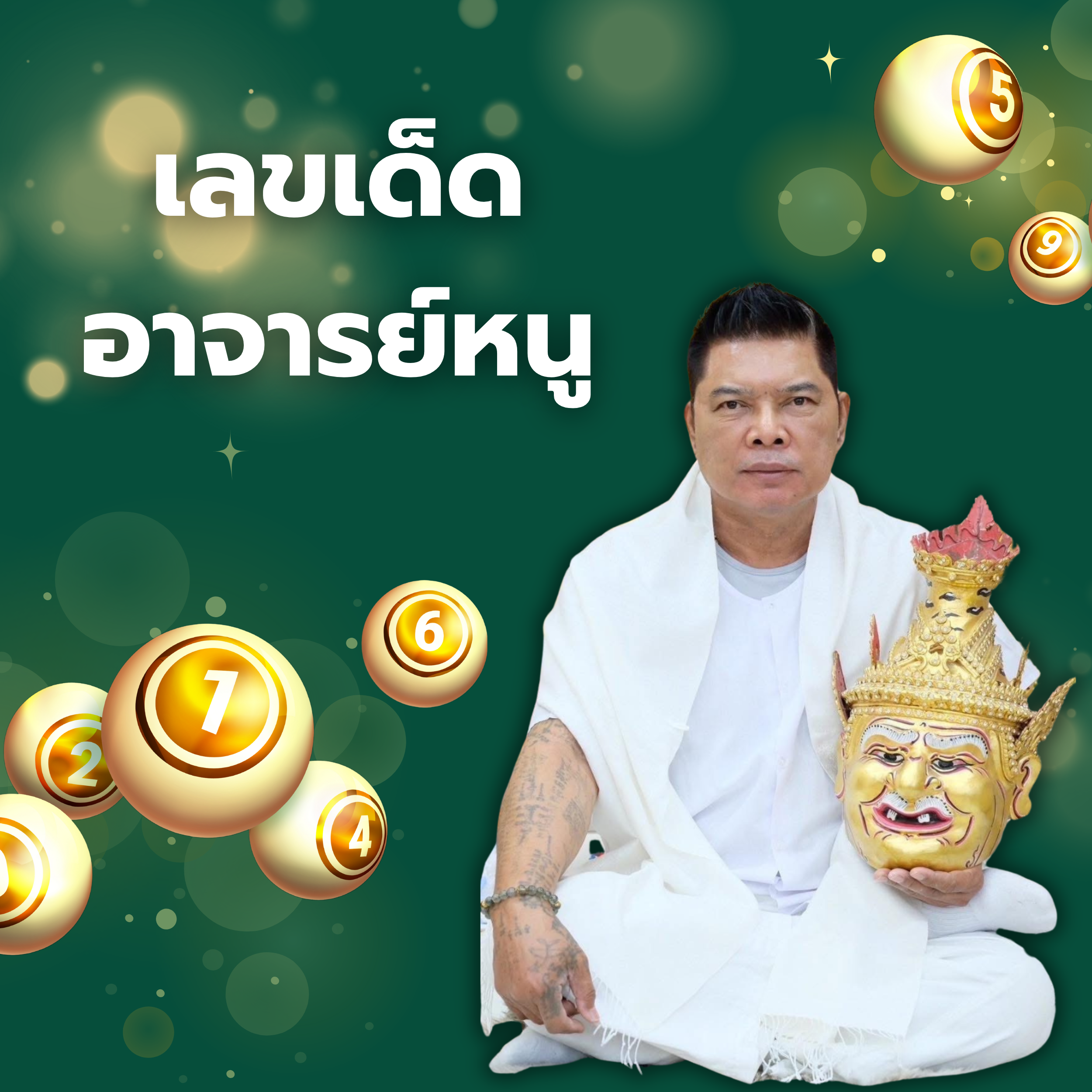 เลขเด็ดอาจารย์หนู
