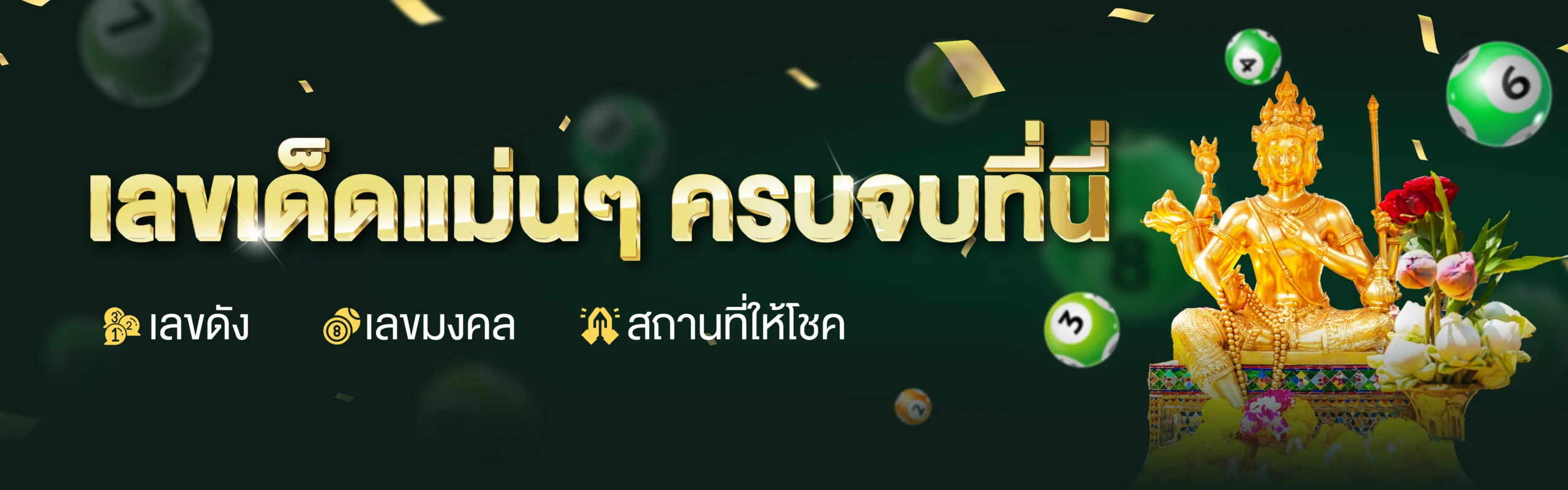 เลขเด็ดแม่นๆ