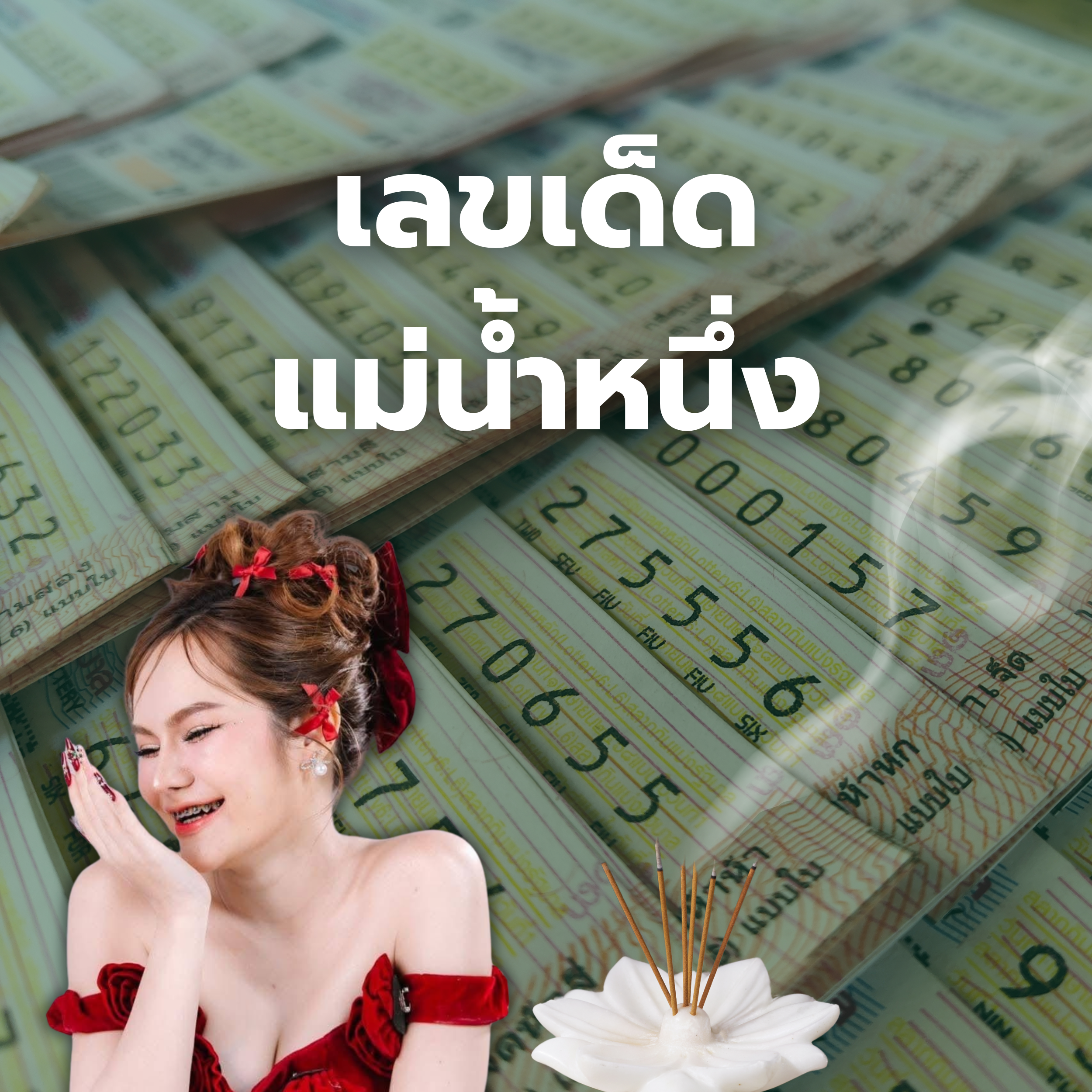 เลขเด็ดแม่น้ำหนึ่ง