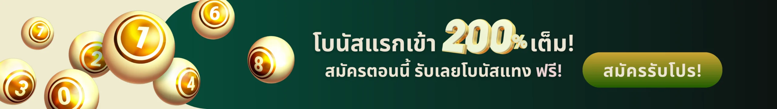 โปรโมชั่นหวยออนไลน์