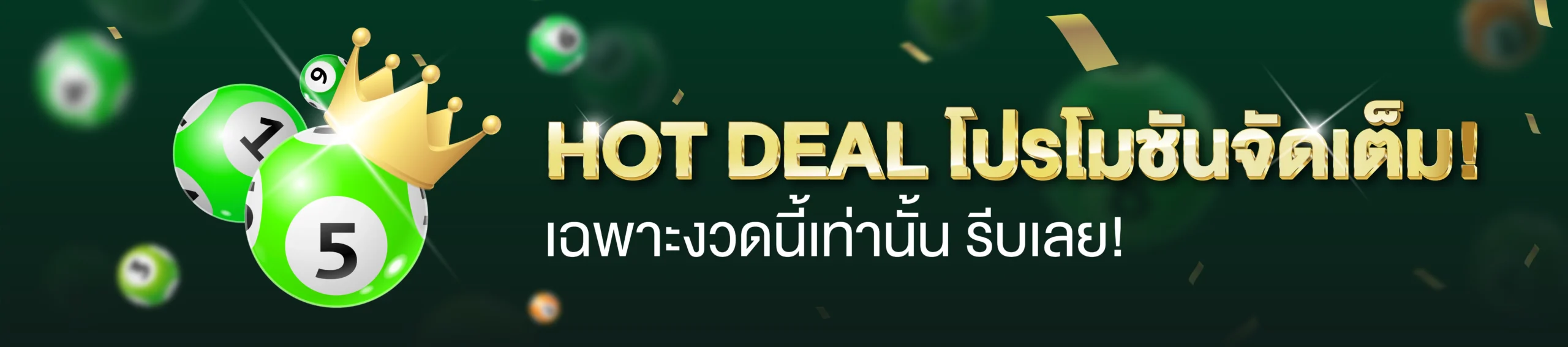 โปรโมชั่นเว็บหวย