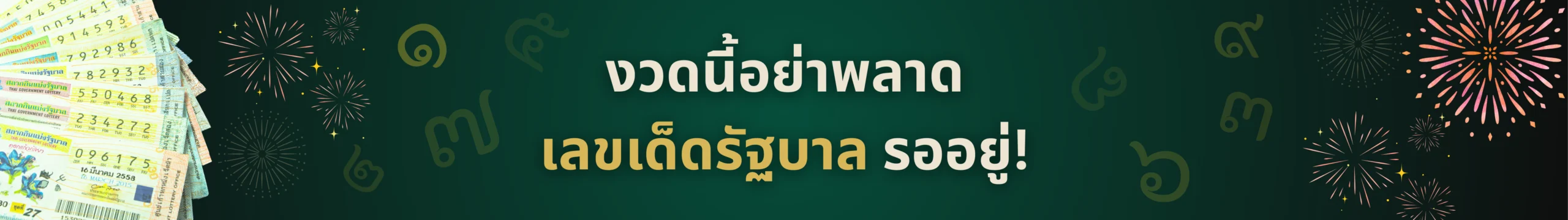 หวยสลากกินแบ่งรัฐบาล