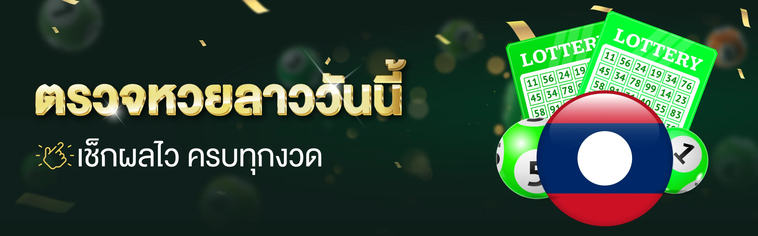 ตรวจหวยลาว