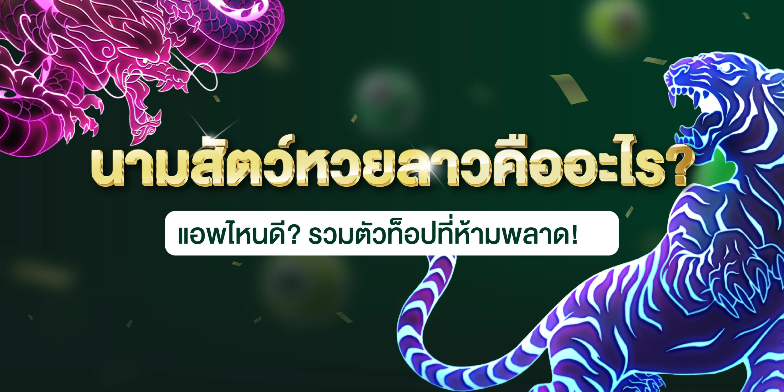 นามสัตว์หวยลาว