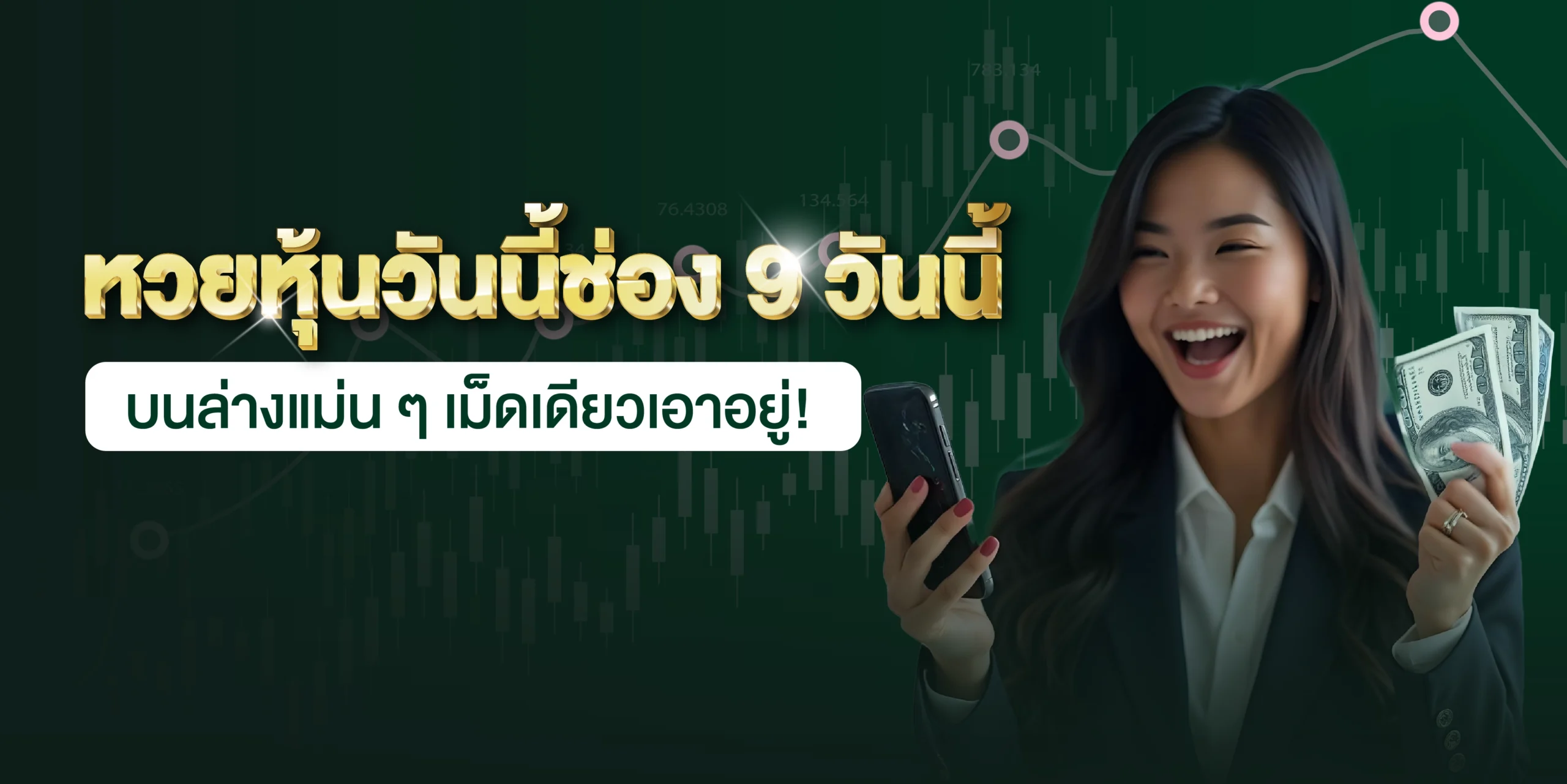 หวยหุ้นวันนี้ช่อง 9 วันนี้