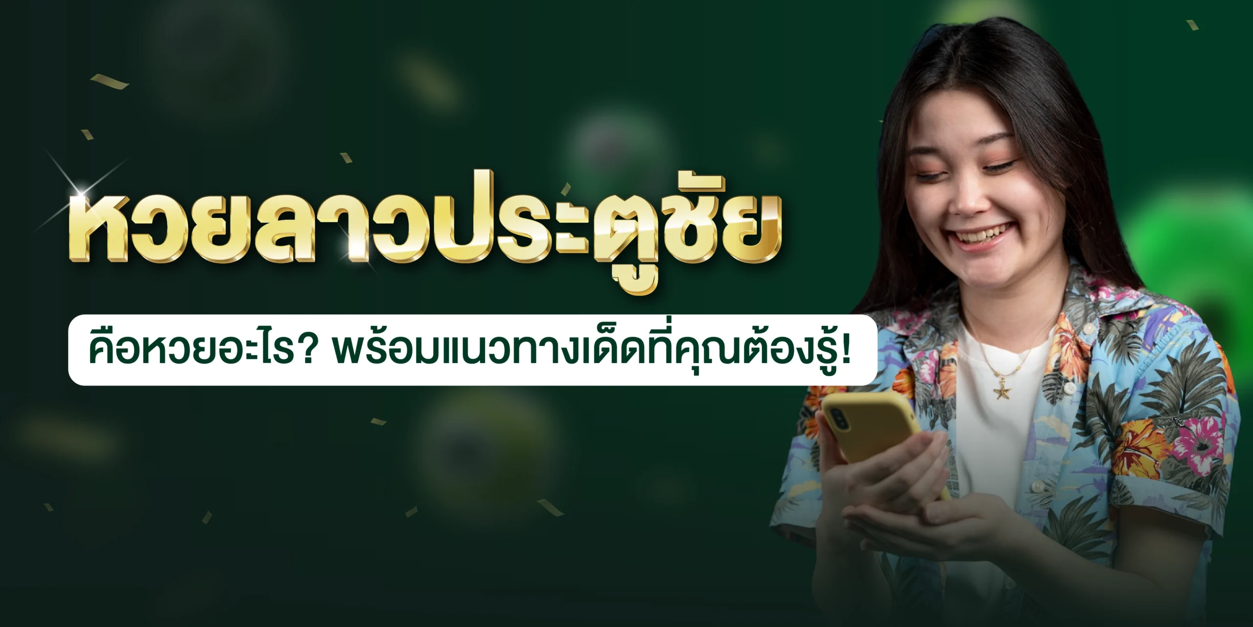 หวยลาวประตูชัย