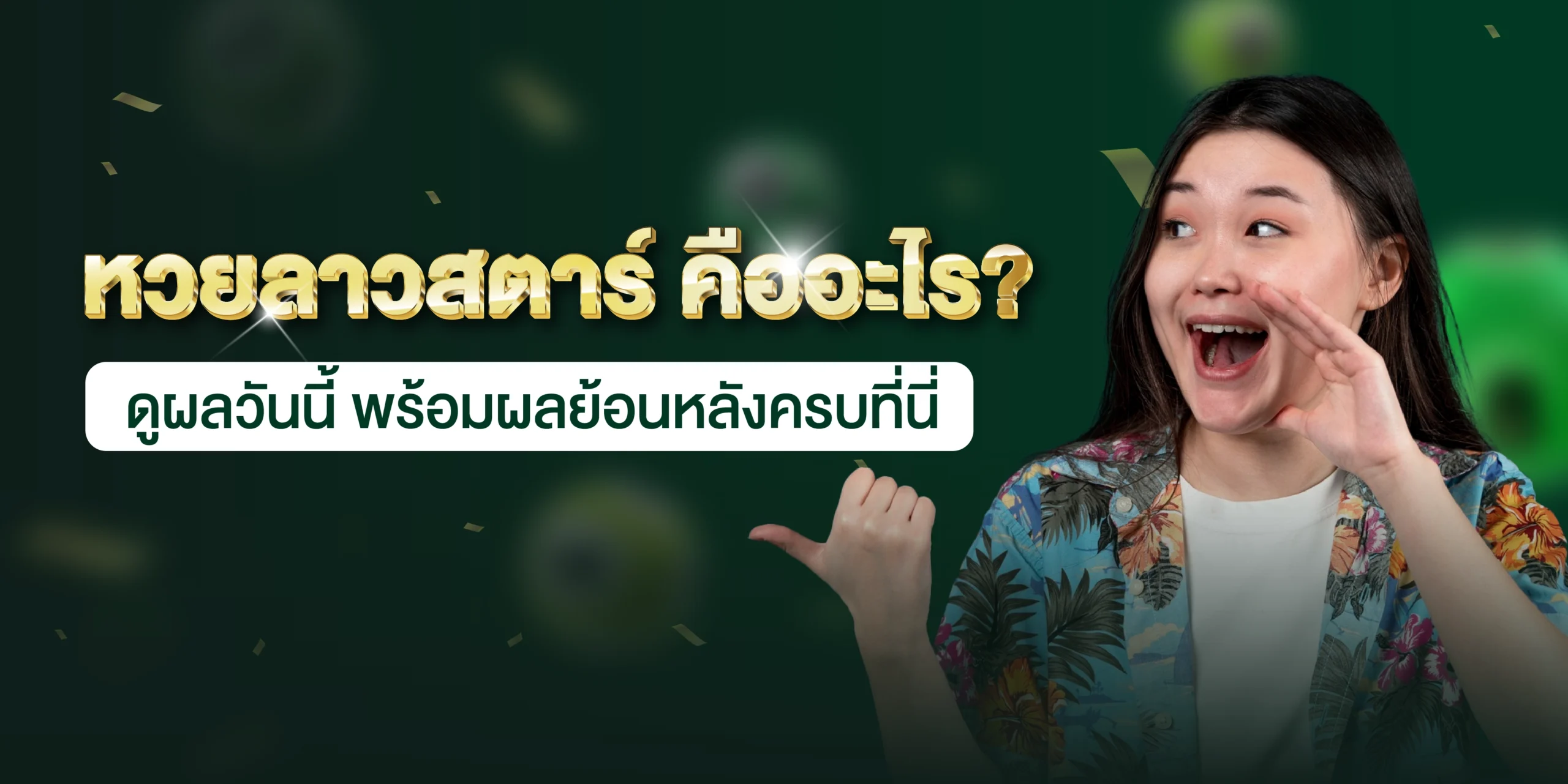 หวยลาวสตาร์