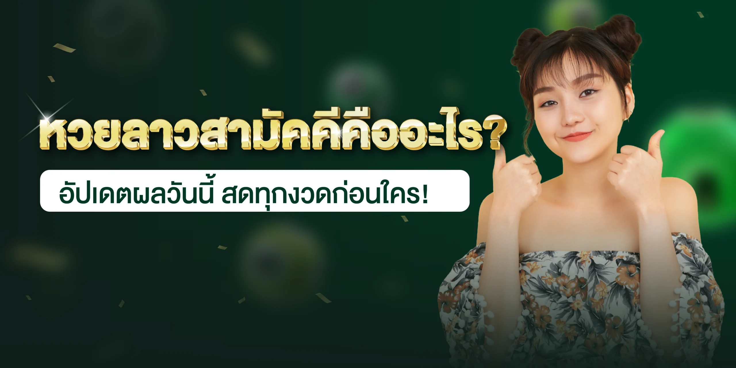หวยลาวสามัคคี