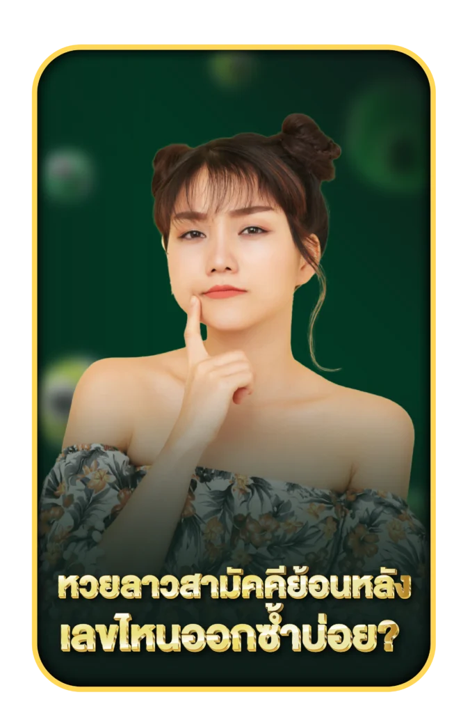 หวยลาวสามัคคีย้อนหลัง