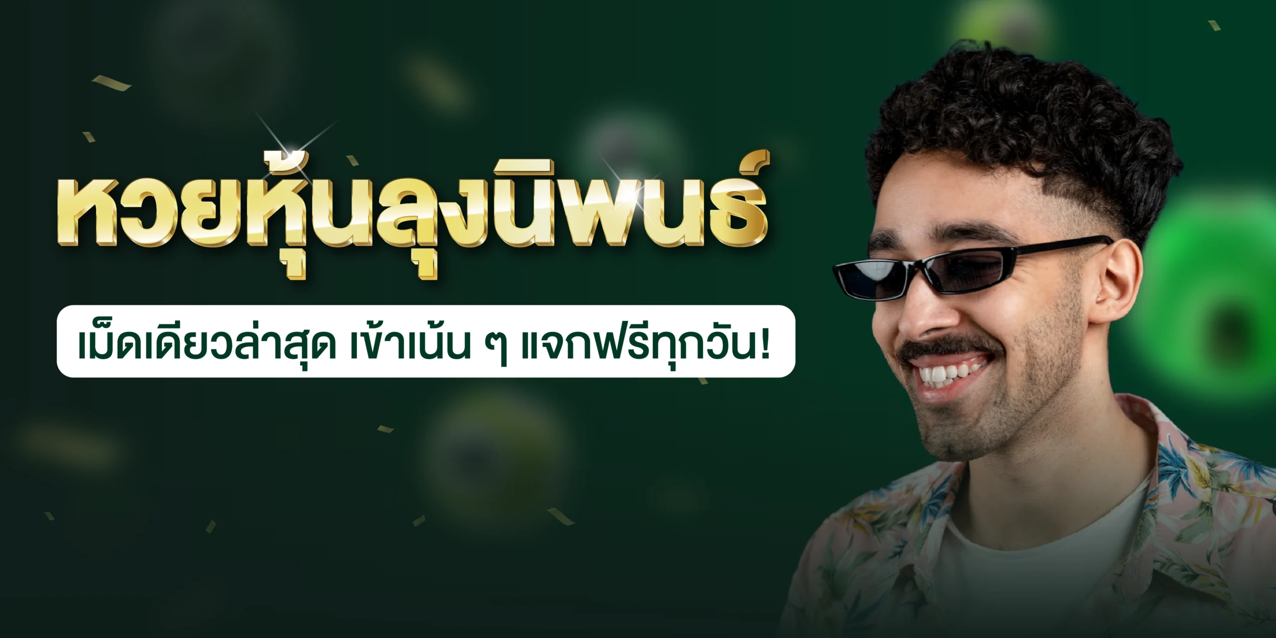 หวยหุ้นลุงนิพนธ์