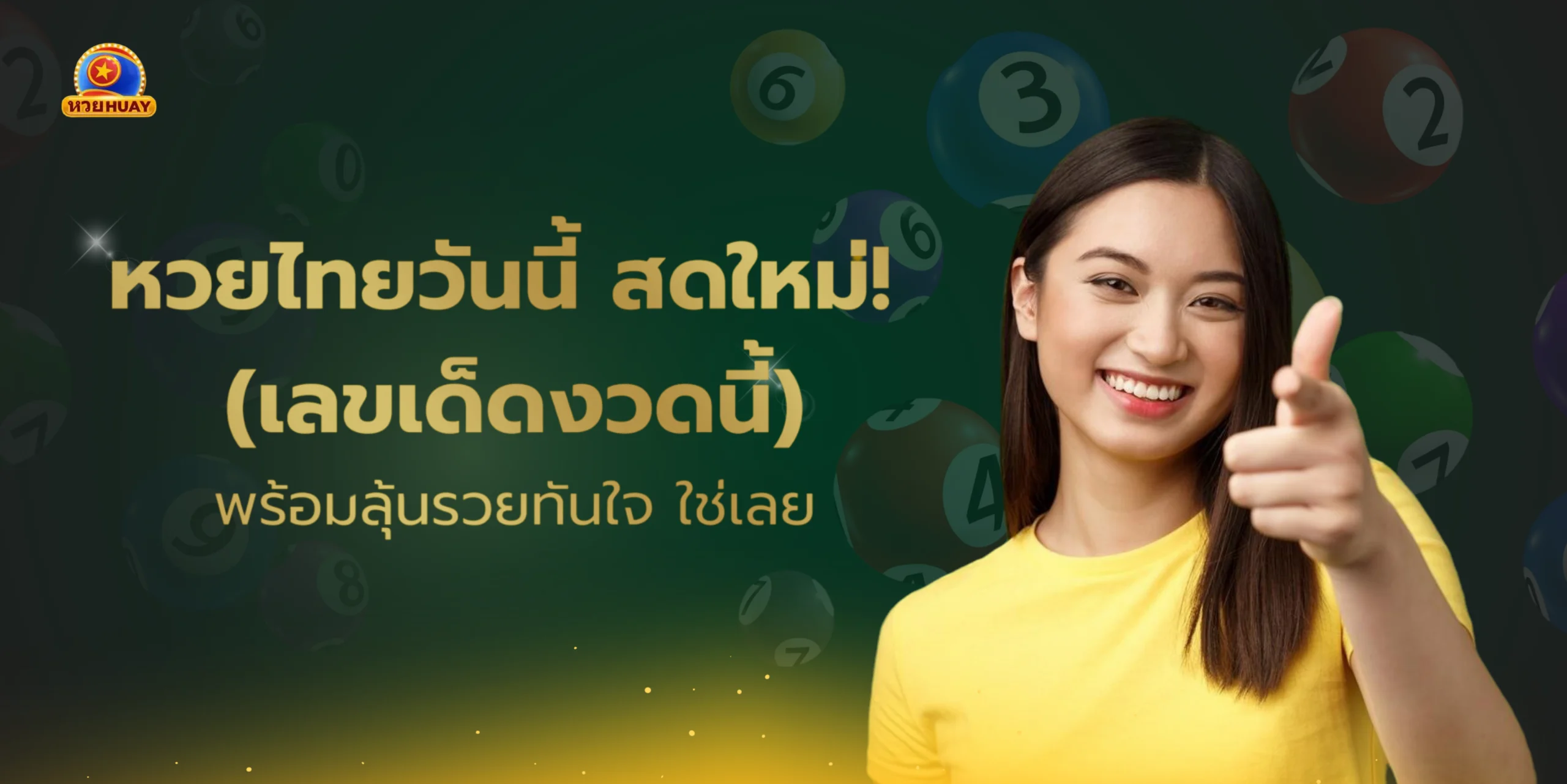 หวยไทยวันนี้