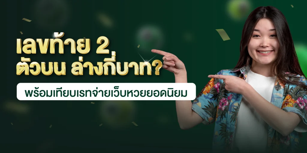 เลขท้าย 2 ตัว