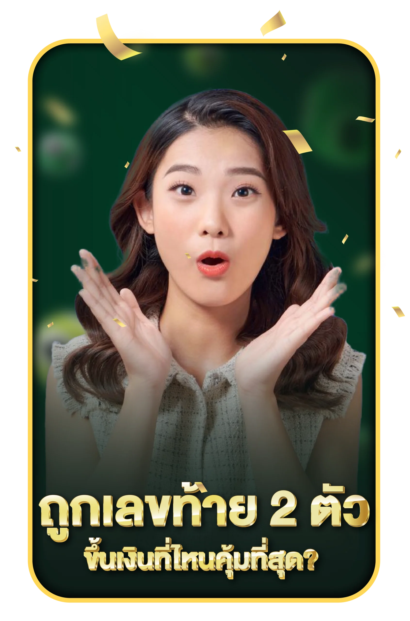 เลขท้าย 2 ตัวบนล่าง