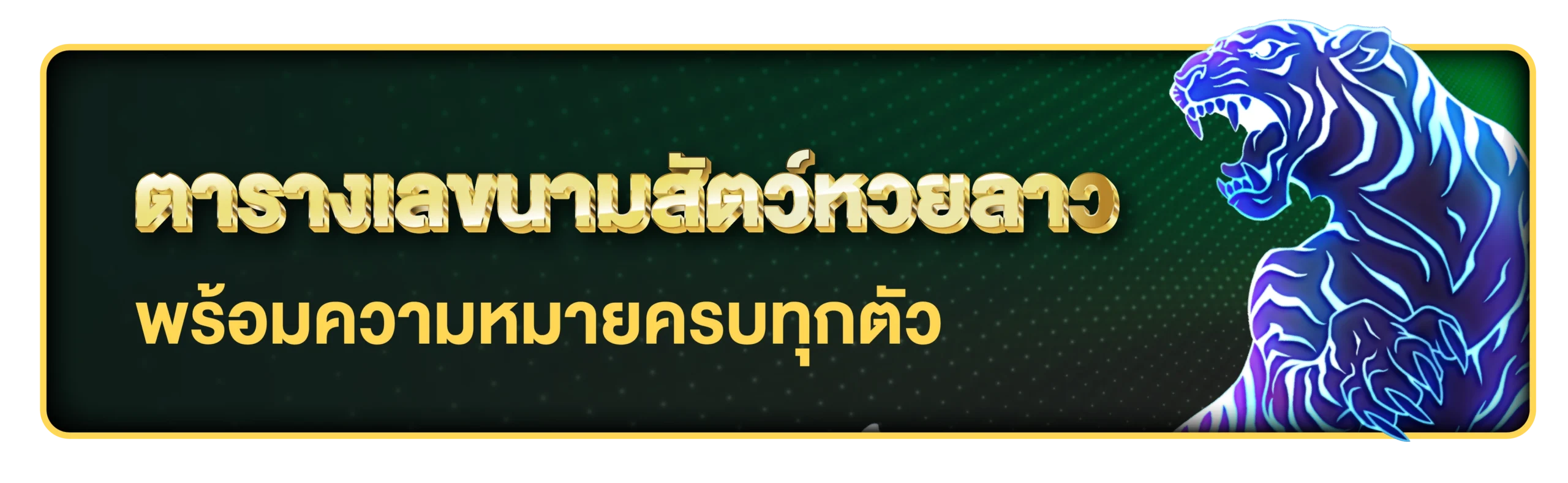 เลขสัตว์หวยลาว