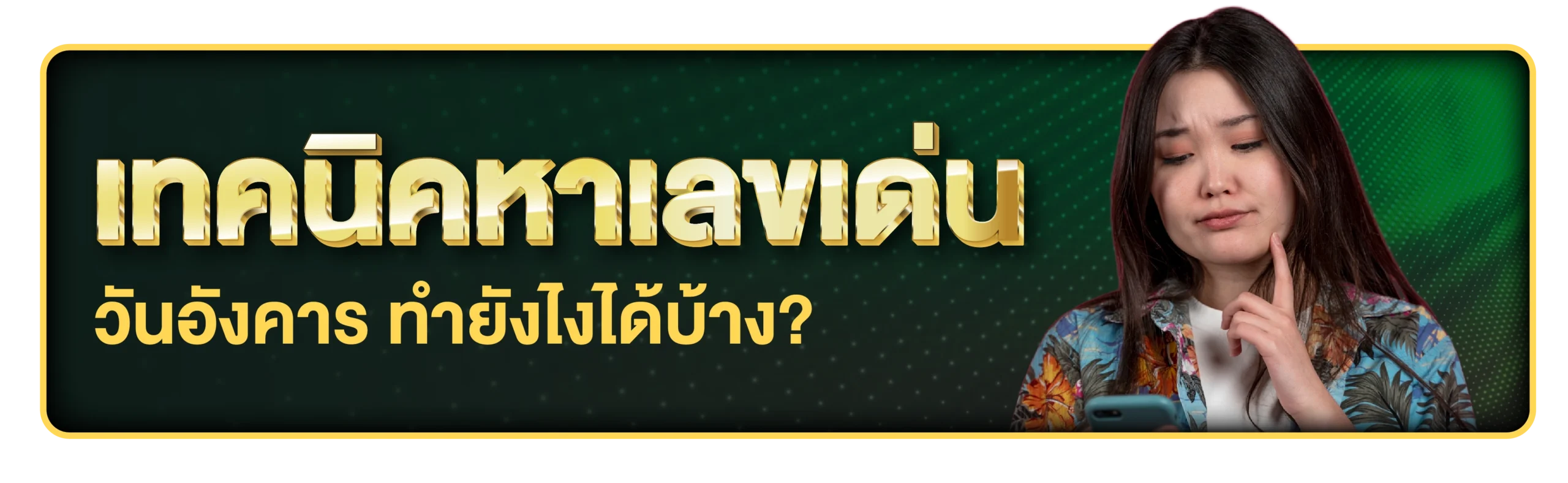 เลขเด่นวันอังคาร 2568