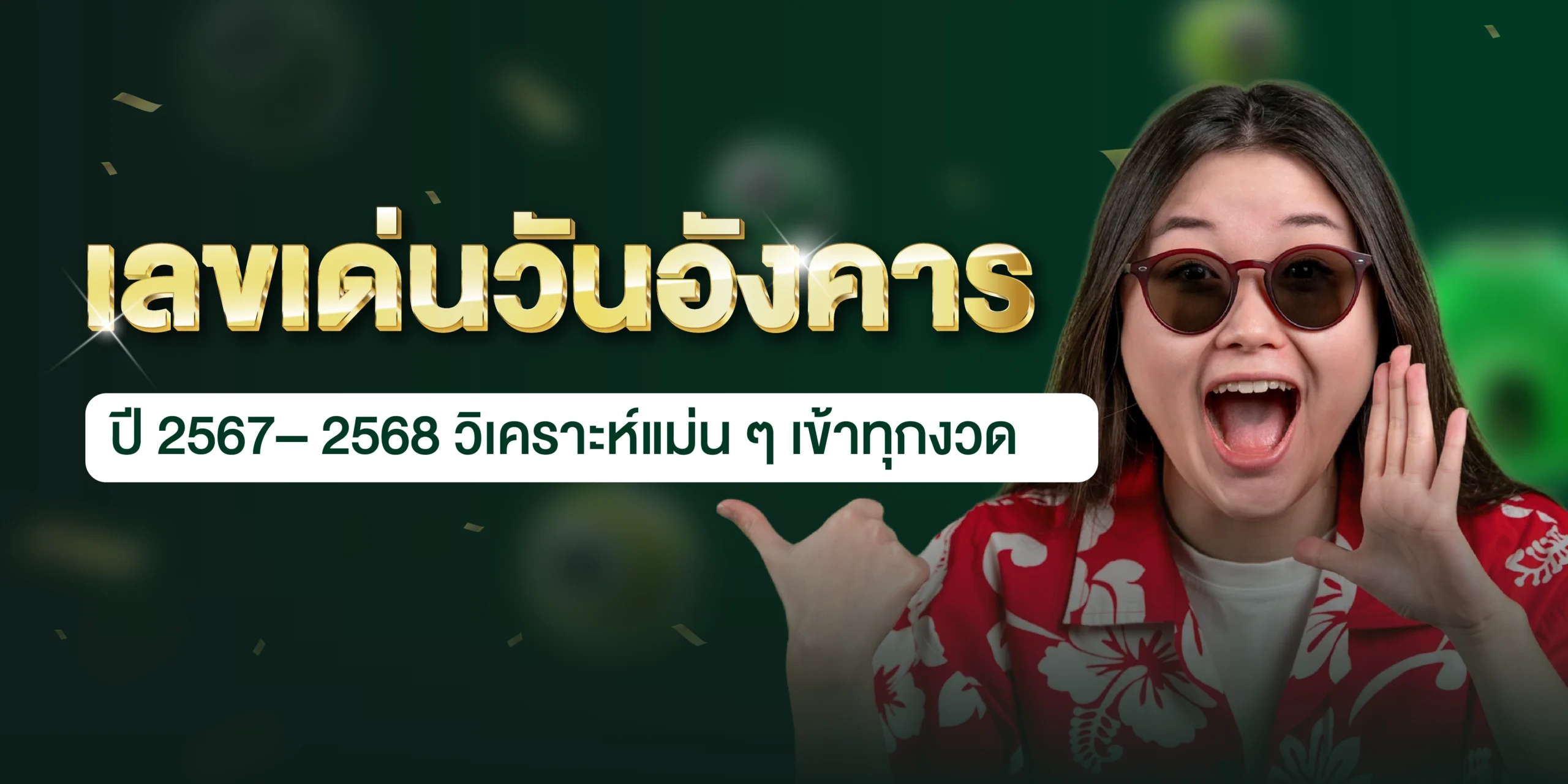 เลขเด่นวันอังคาร