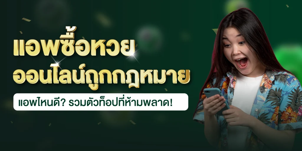 แอพซื้อหวยออนไลน์
