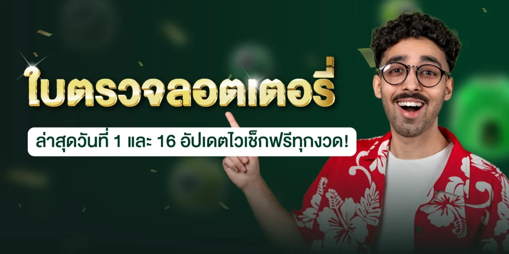 ใบตรวจลอตเตอรี่