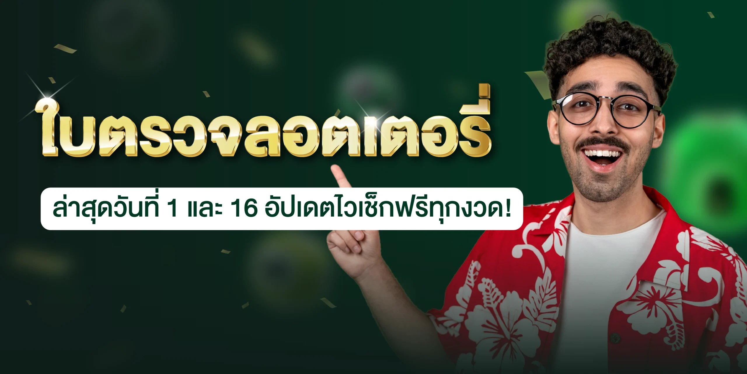 ใบตรวจลอตเตอรี่