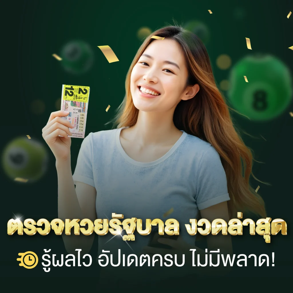 Banner ตรวจหวยรัฐบาล