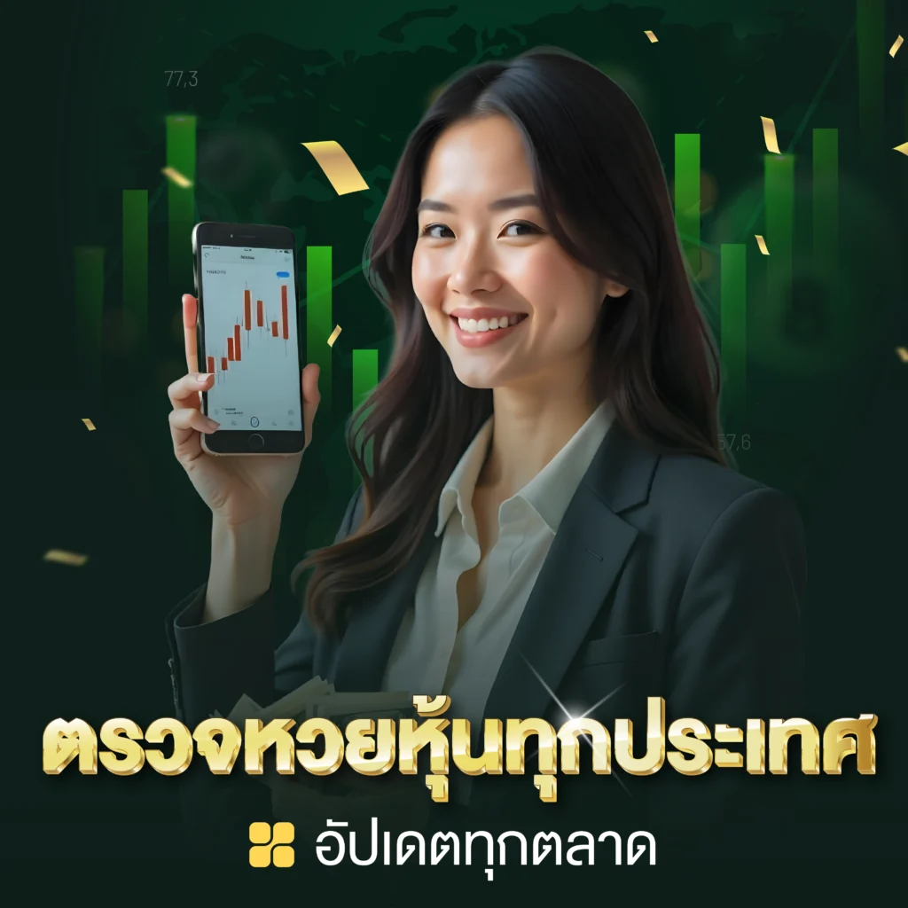 Banner ตรวจหวยหุ้น