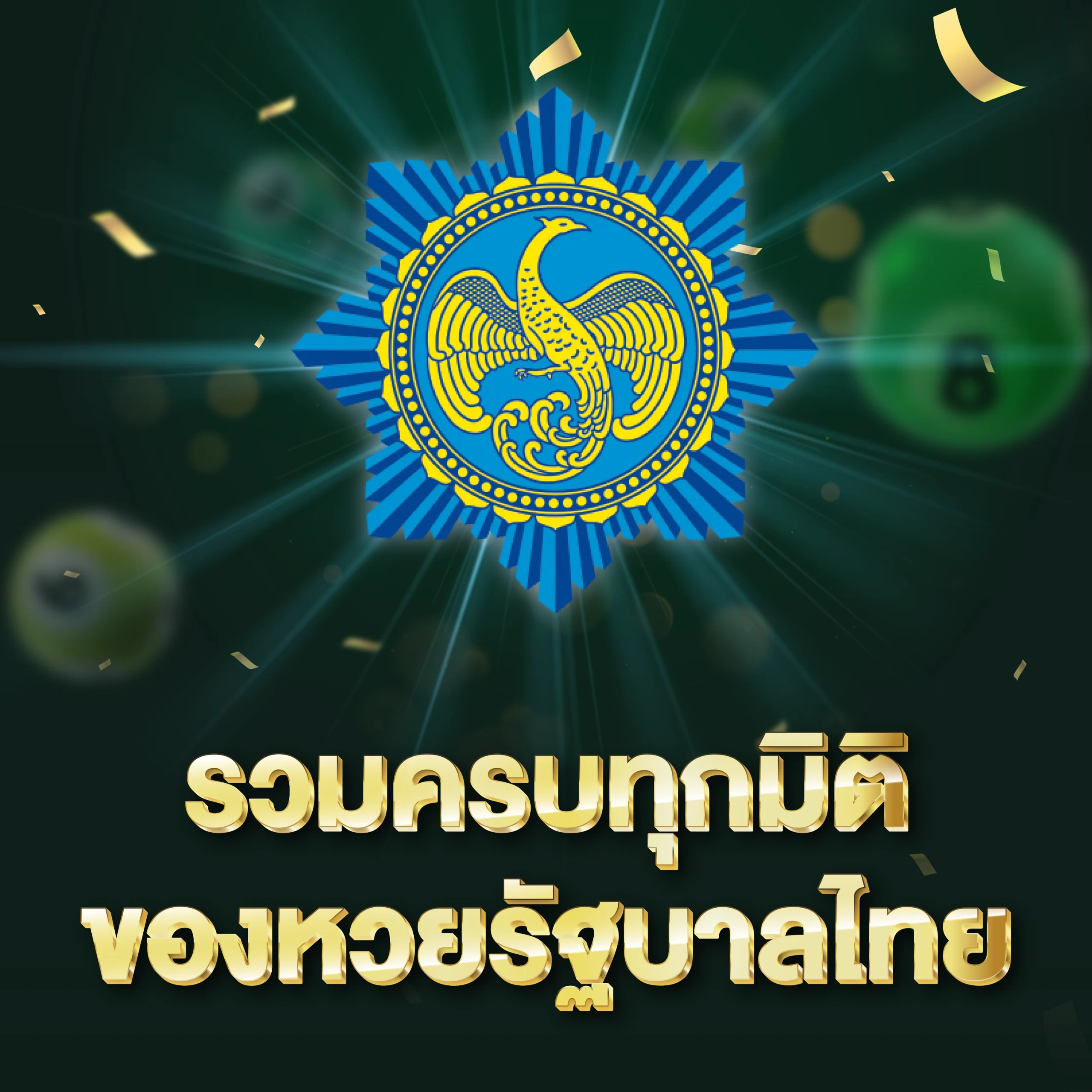 Banner หวยรัฐบาลไทย