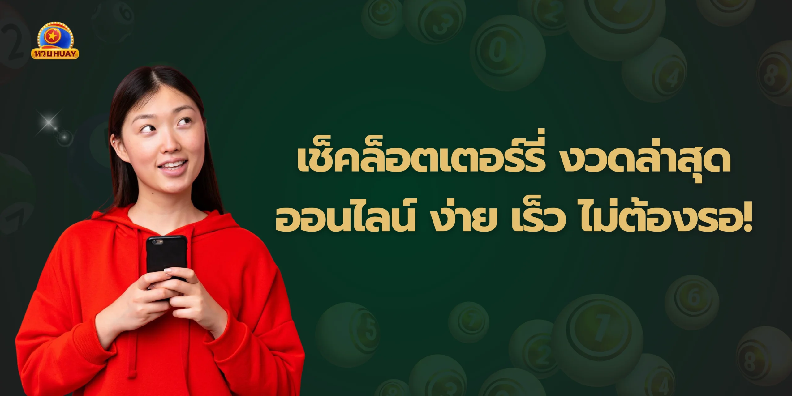 เช็คล็อตเตอร์รี่