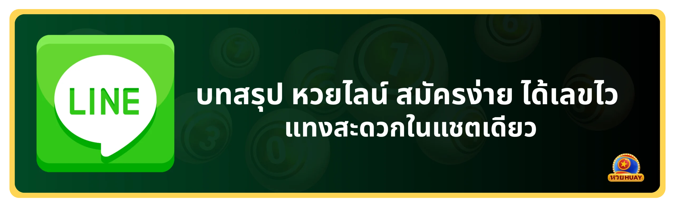 ซื้อหวยผ่านไลน์