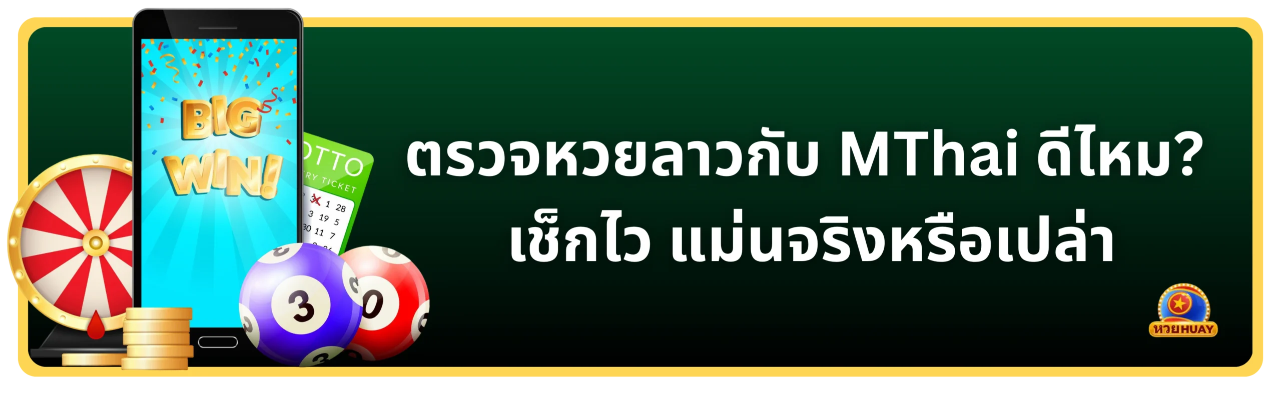ตรวจหวยลาว Mthai