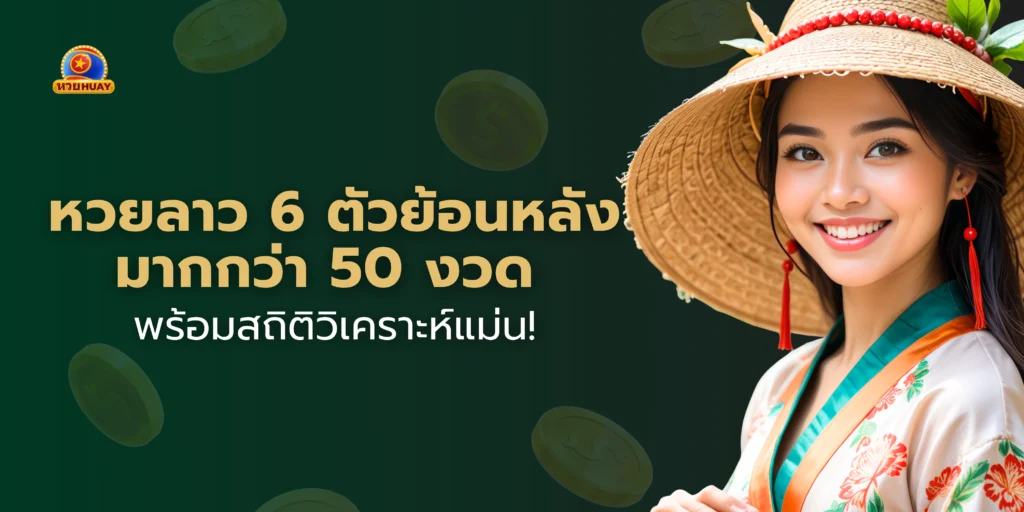หวยลาว 6 ตัวย้อนหลัง