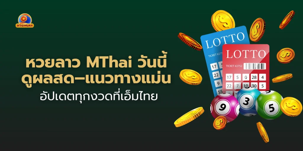 หวยลาว Mthai