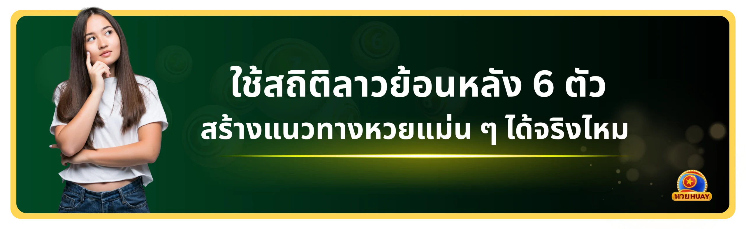หวยลาวย้อนหลัง 6 ตัว