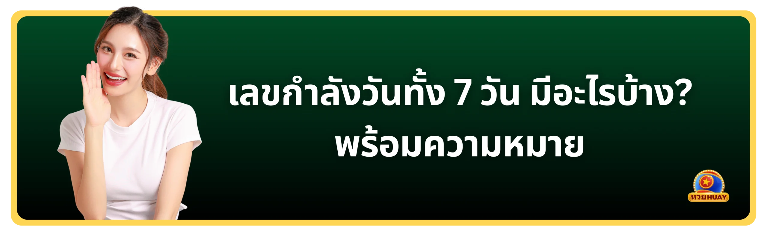 เลขกําลังวันทั้ง 7