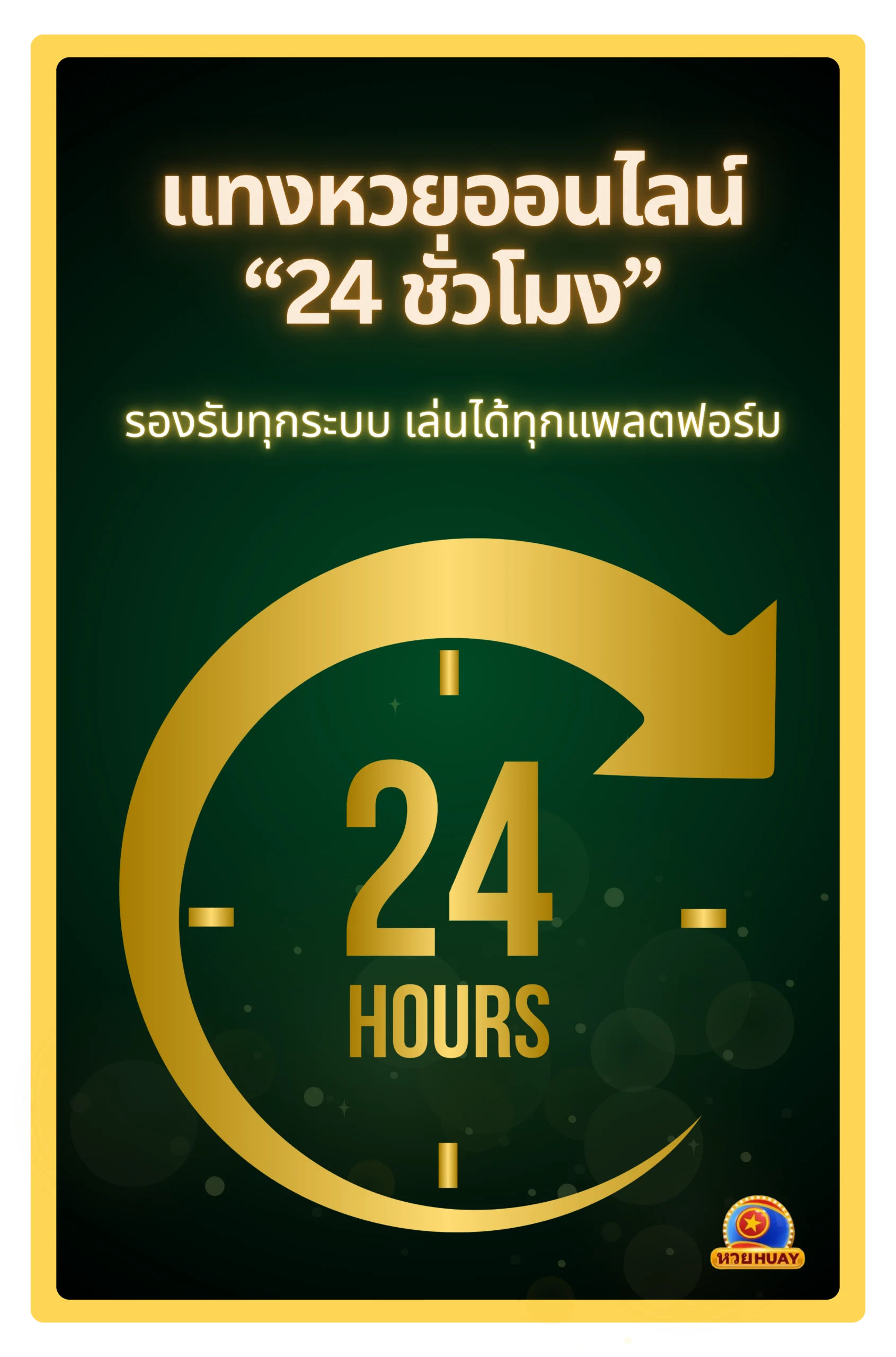 เว็บแทงหวยออนไลน์ 24 ชั่วโมง