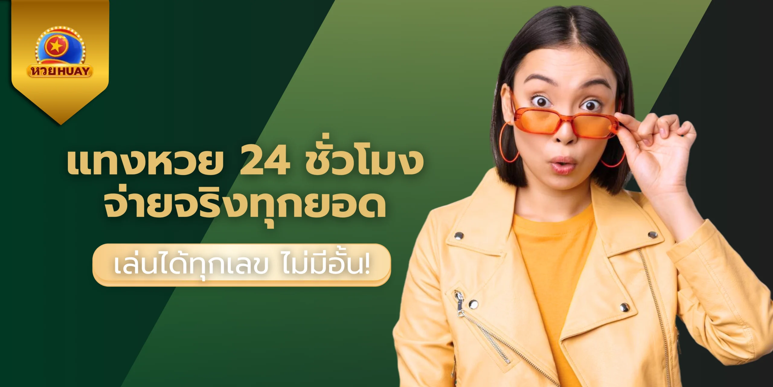 แทงหวย 24 ชั่วโมง