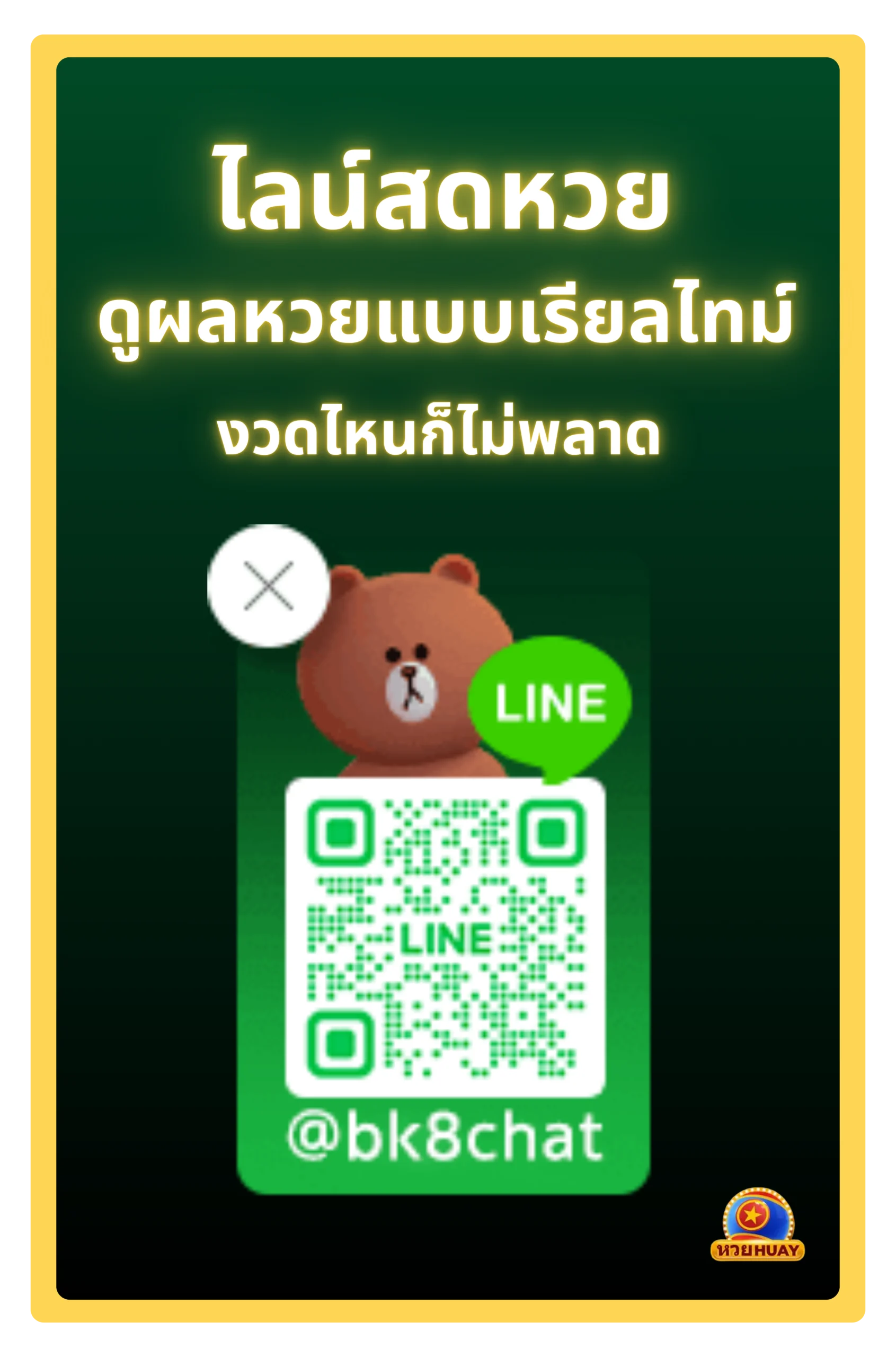 ไลน์สดหวย
